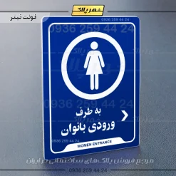 نشانگر راهنما به طرف ورودی بانوان راست - Image 3